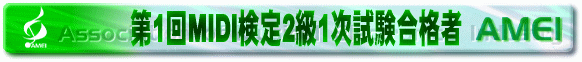 合格者