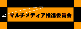 マルチメディア人材育成研究委員会