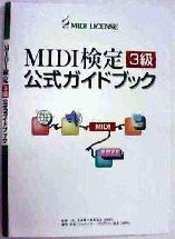 MIDI検定ガイドブック