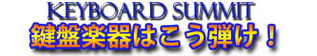 KEYBOARD SUMMIT　鍵盤楽器はこう弾け！