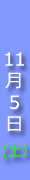 5日