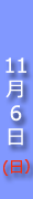 6日