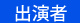 出演