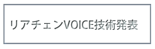 リアチェンVOICE 技術発表