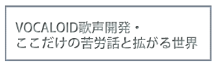 VOCALOID歌声開発