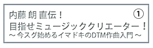 DTM入門講座①