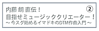 DTM入門講座②