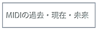 MIDIの過去・現在・未来