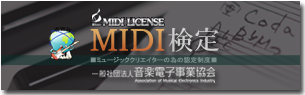 MIDI検定PR 