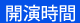 時間