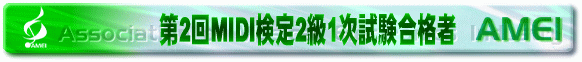 合格者
