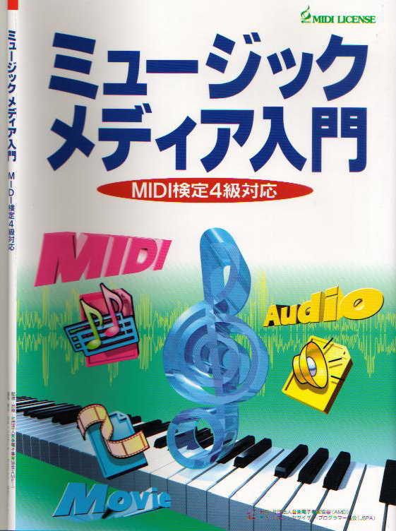 MIDI検定ガイドブック
