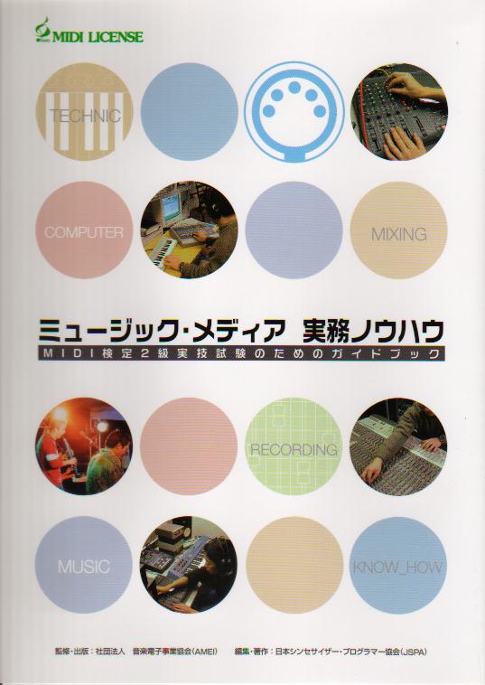 MIDI検定ガイドブック