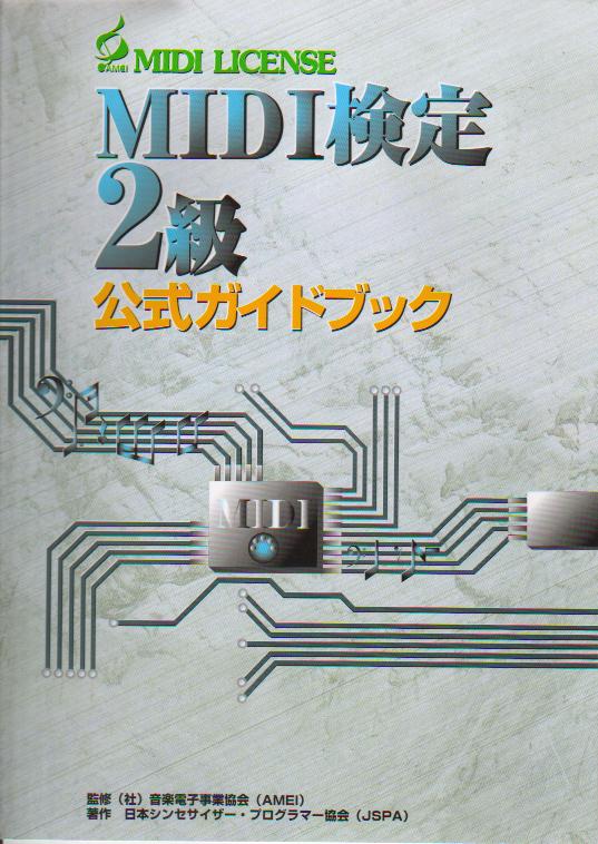 MIDI検定ガイドブック
