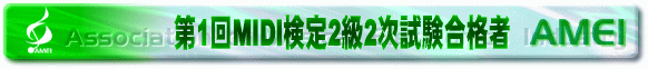 合格者